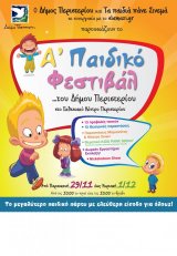 Το Α’  Παιδικό Φεστιβάλ του Δήμου Περιστερίου με Ελεύθερη Είσοδο για όλους 