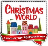 Christmas World - Ο κόσμος των Χριστουγέννων στο Metropolitan EXPO