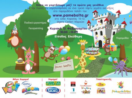 Tα γενέθλια του www.pamebolta.gr
