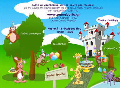 Tα γενέθλια του www.pamebolta.gr
