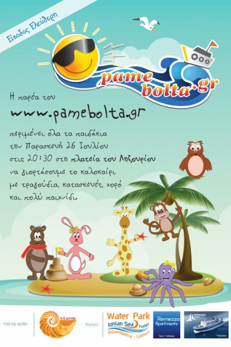 pamebolta.gr παιδική εκδήλωση